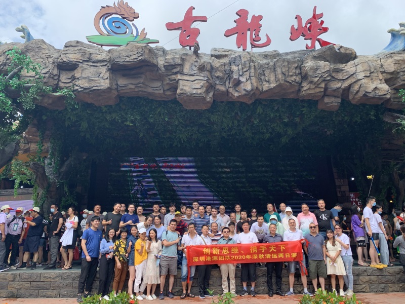 “創(chuàng)新思維、攜手天下”深圳港源團隊2020深秋清遠兩日游