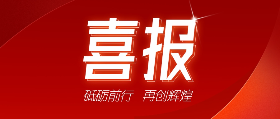 喜訊！祝賀我司獲得二項證書-砥礪前行，再創輝煌
